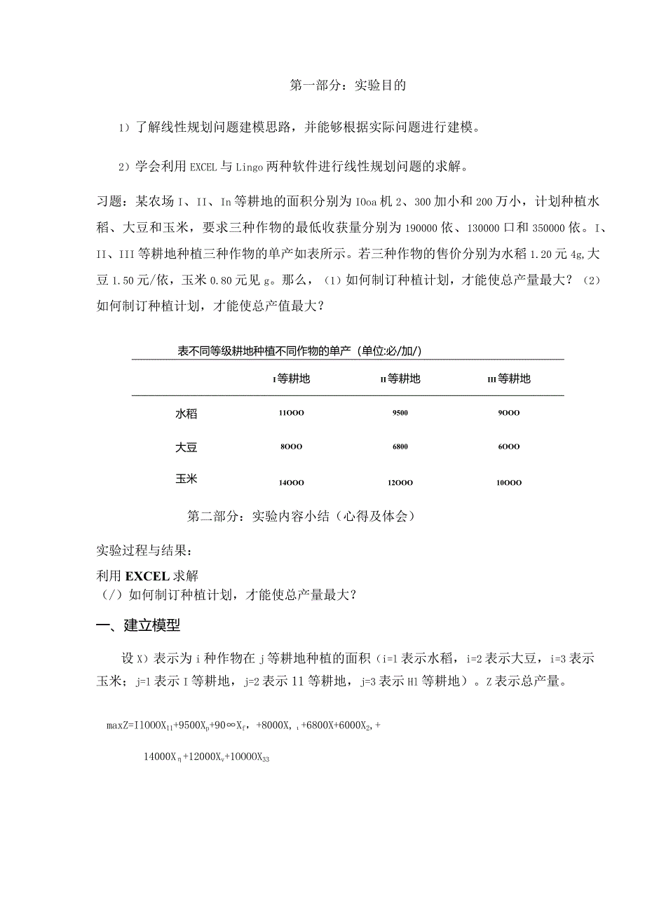 运筹学实验报告线性规划问题建模与求解.docx_第2页