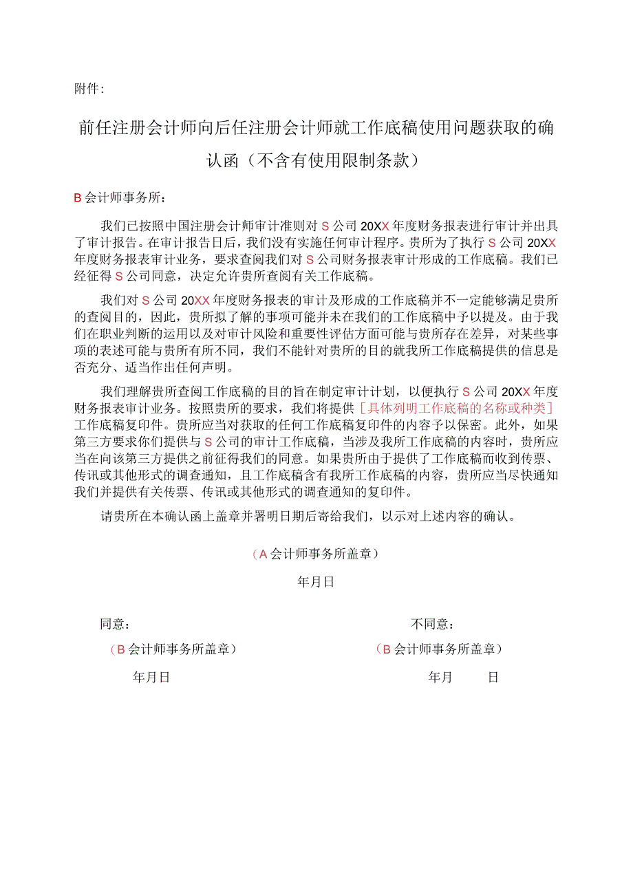 前任注册会计师向后任注册会计师就工作底稿使用问题获取的确认函(不含有使用限制条款).docx_第1页