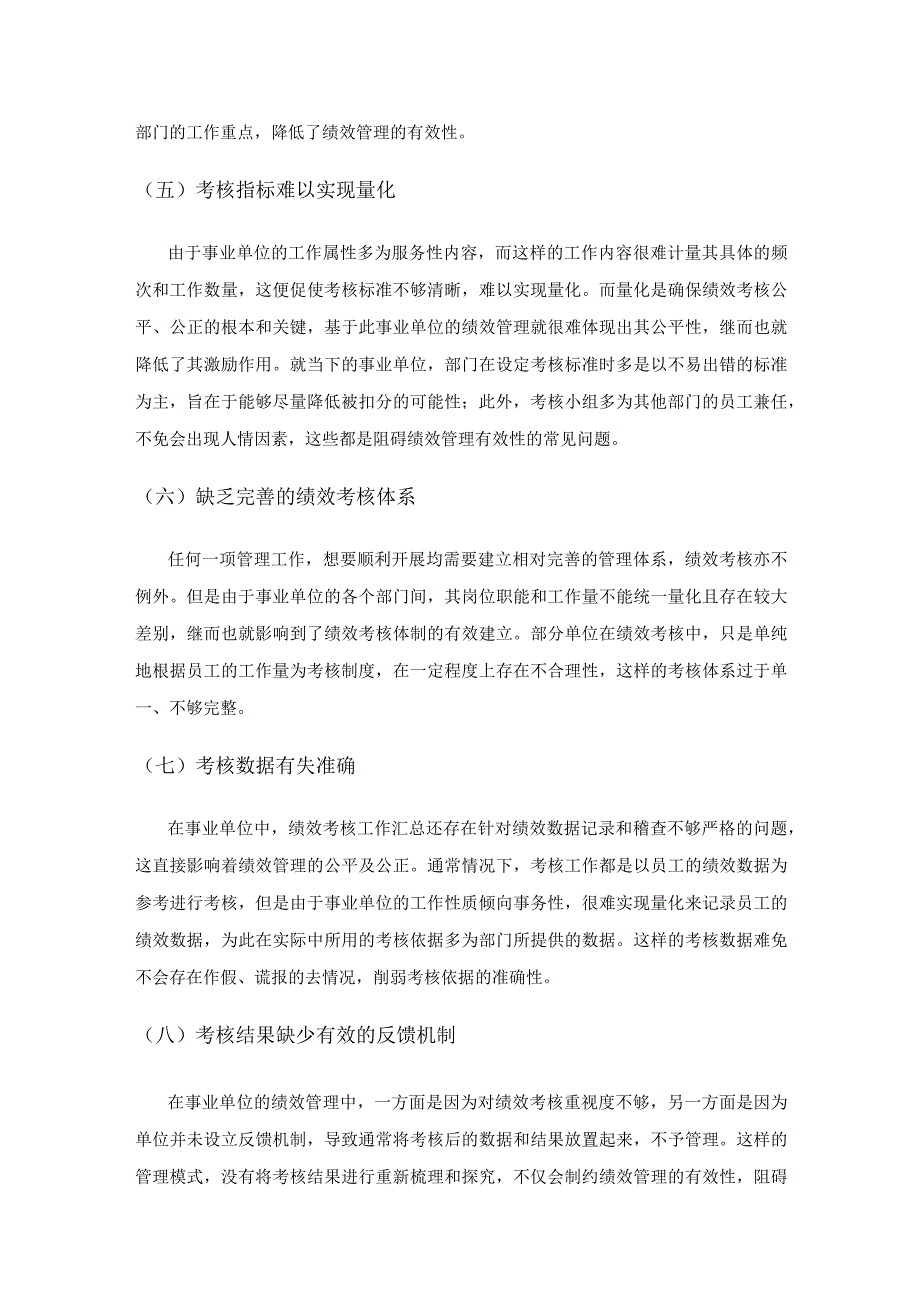 对事业单位人力资源管理中绩效考核问题分析.docx_第3页