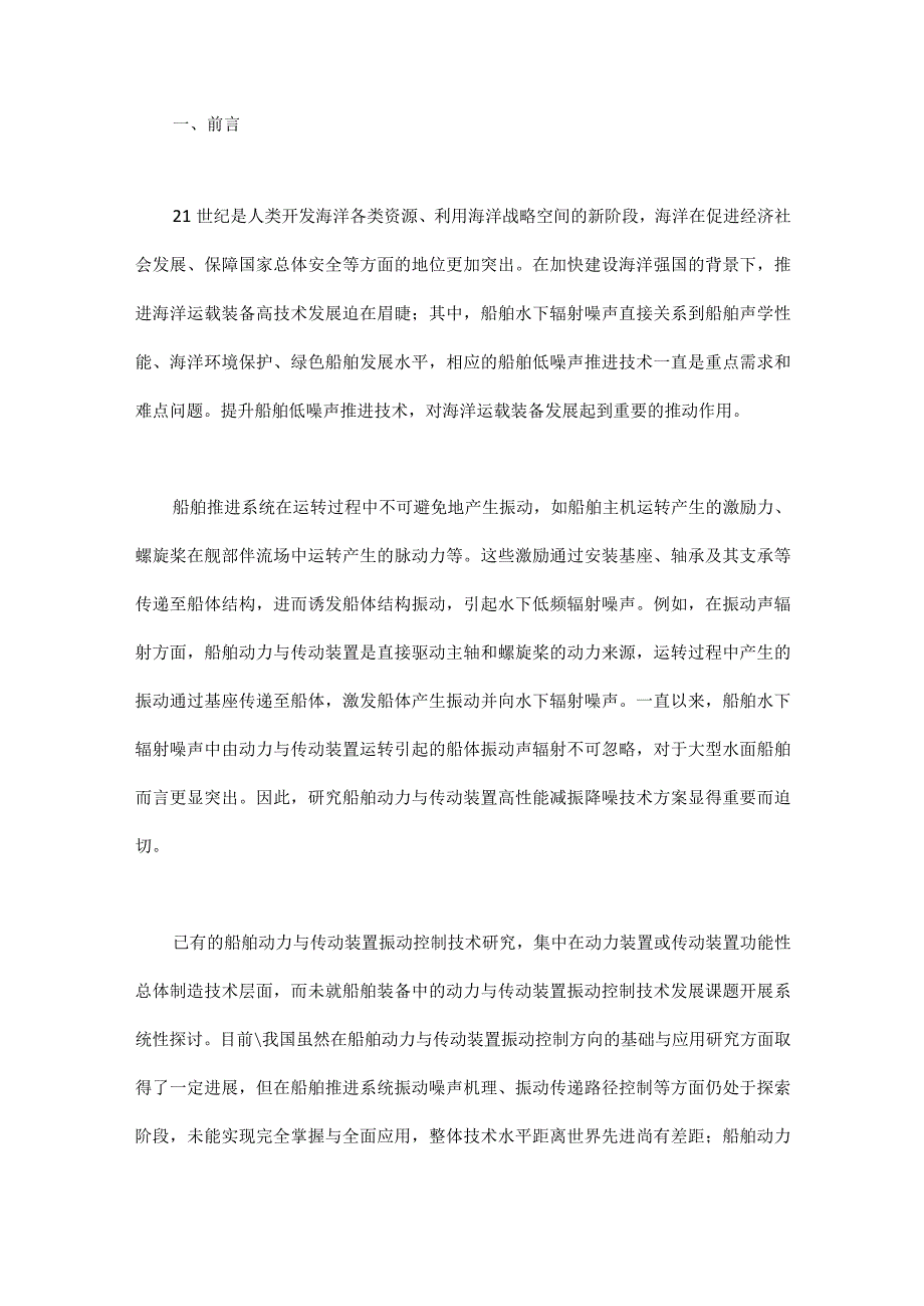 船舶动力与传动装置振动控制技术发展研究.docx_第1页