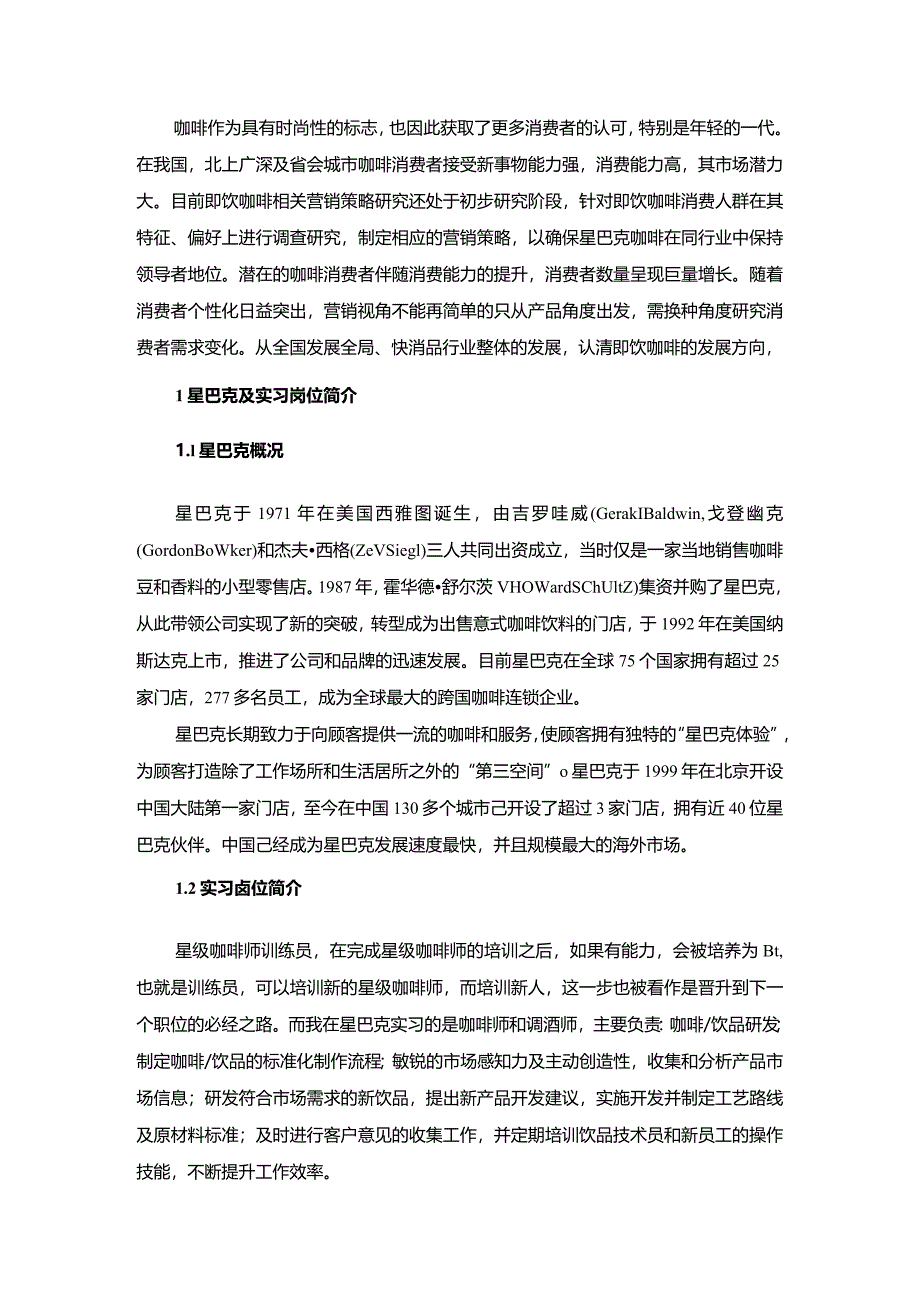 【《关于星巴克的毕业实践综合报告》5400字（论文）】.docx_第2页