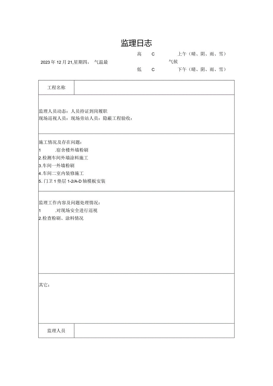 [监理资料]监理日志(21).docx_第1页