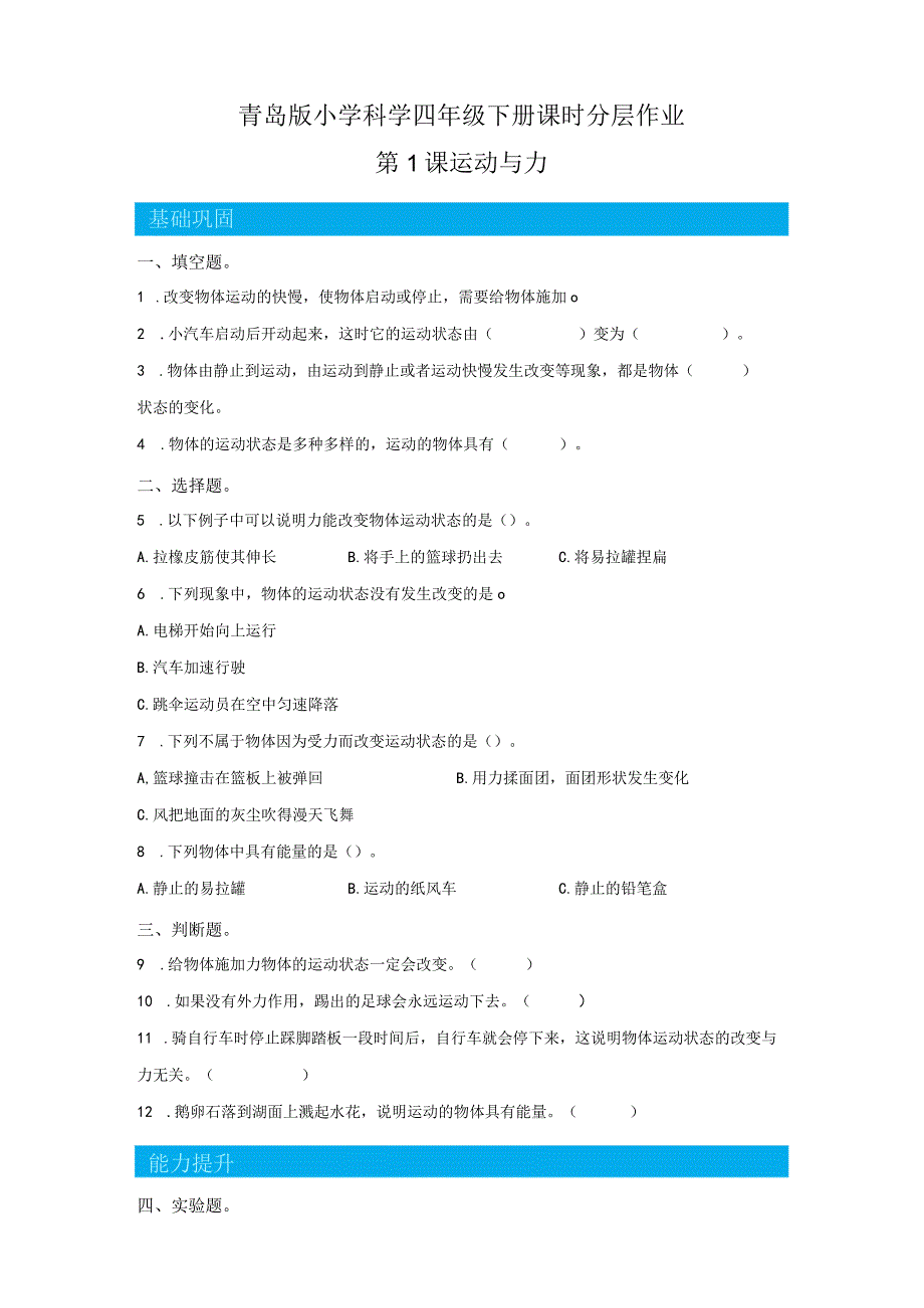 青岛版科学四年级下册1运动与力同步分层作业（青岛版）.docx_第1页