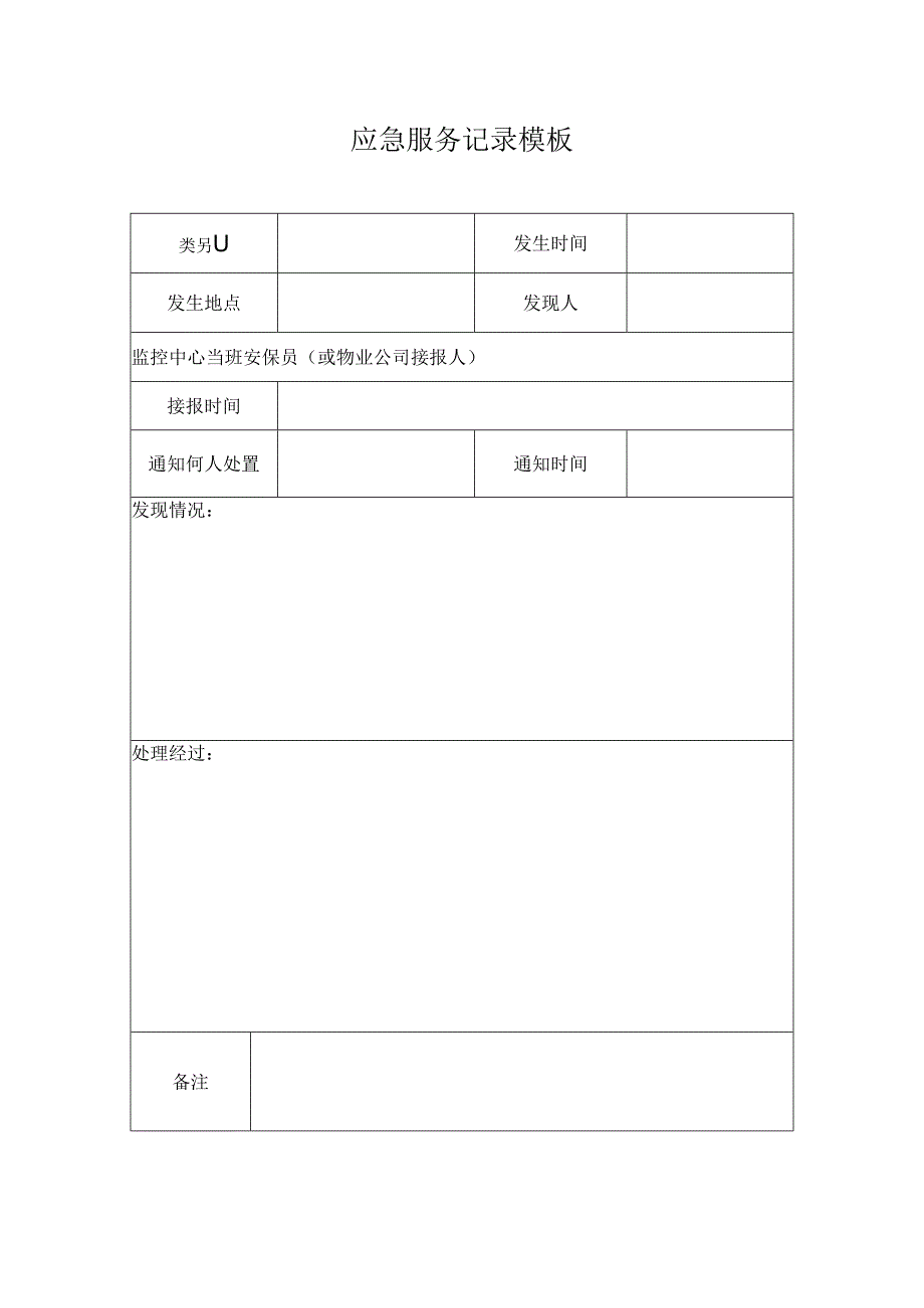 应急服务记录模板.docx_第1页