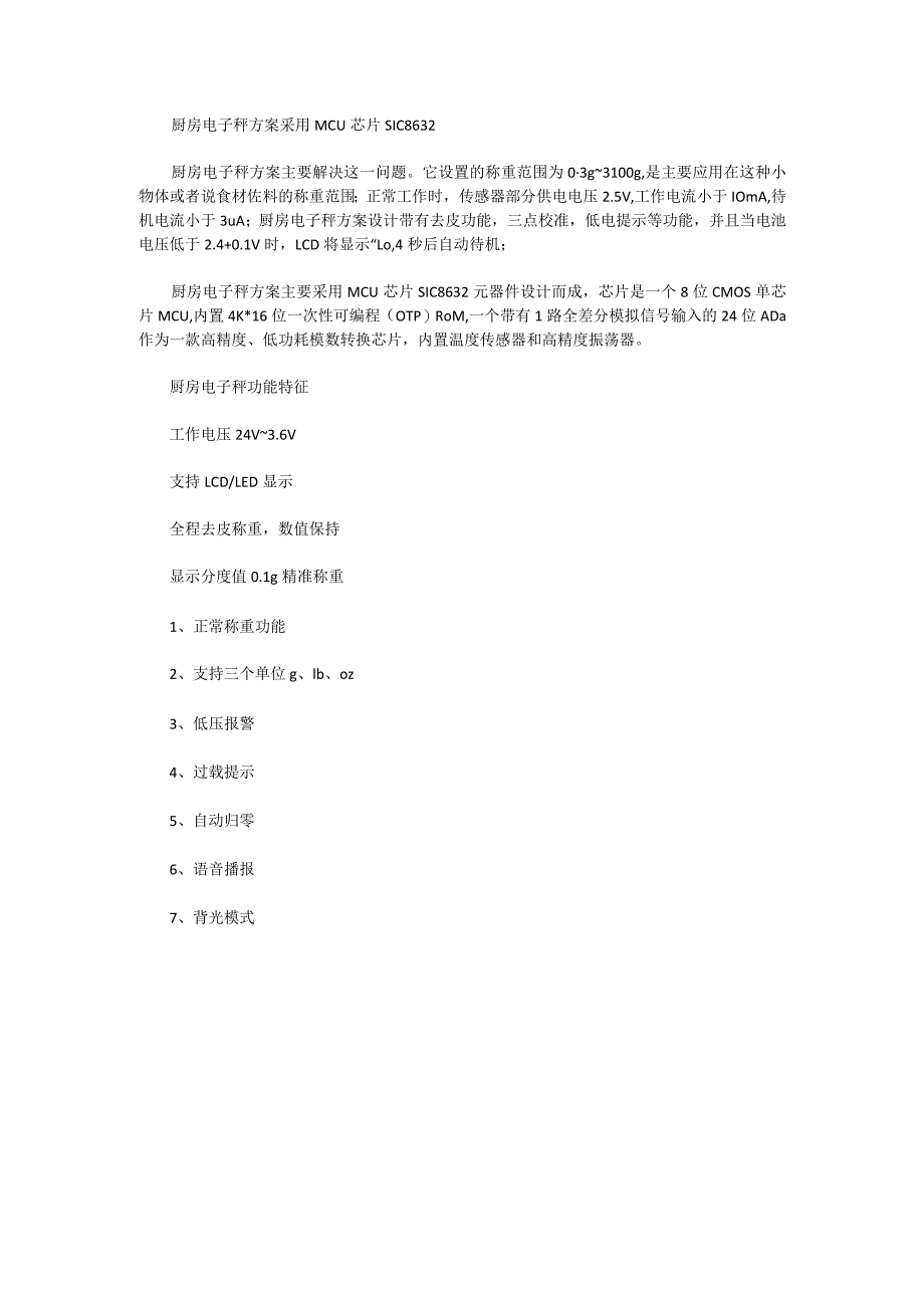 厨房电子秤方案采用MCU芯片SIC8632.docx_第1页