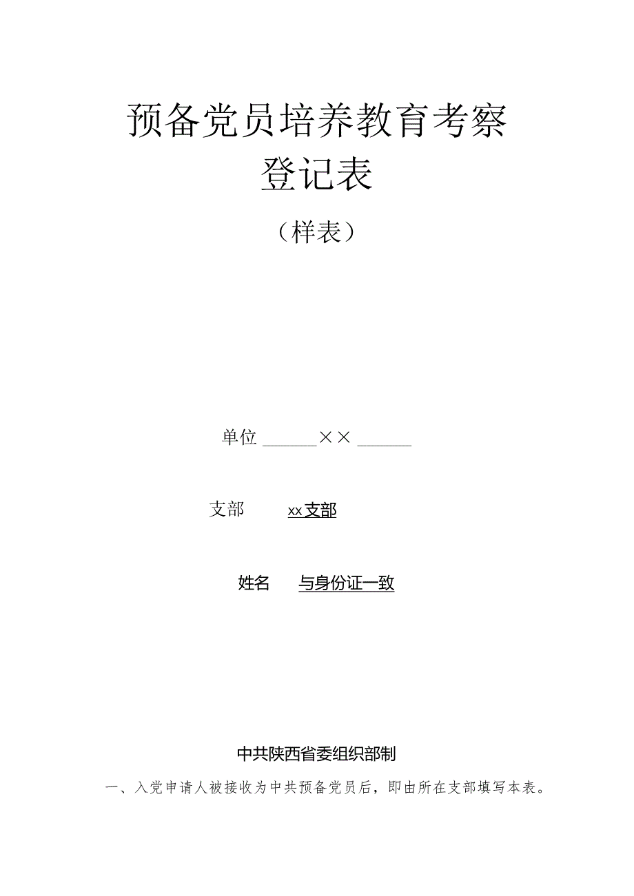 预备党员培养教育考察登记表（填写说明）.docx_第1页