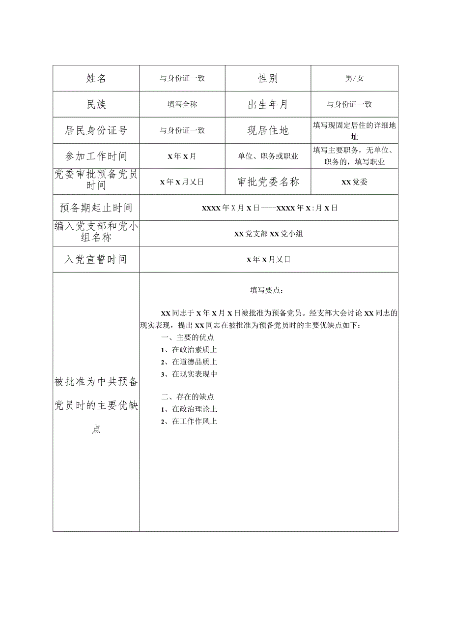 预备党员培养教育考察登记表（填写说明）.docx_第3页