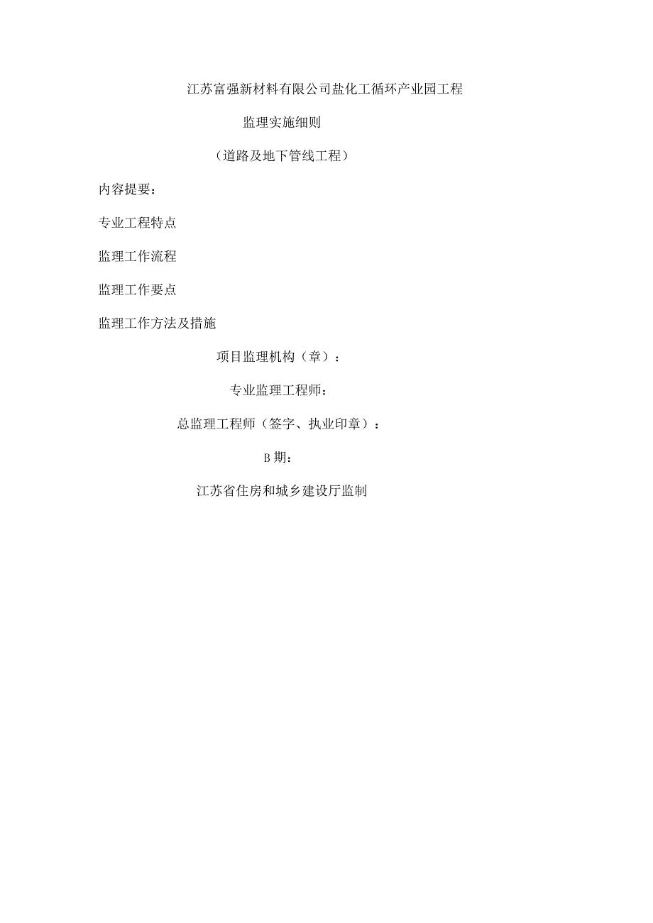 道路及地下管线工程监理实施细则.docx_第1页