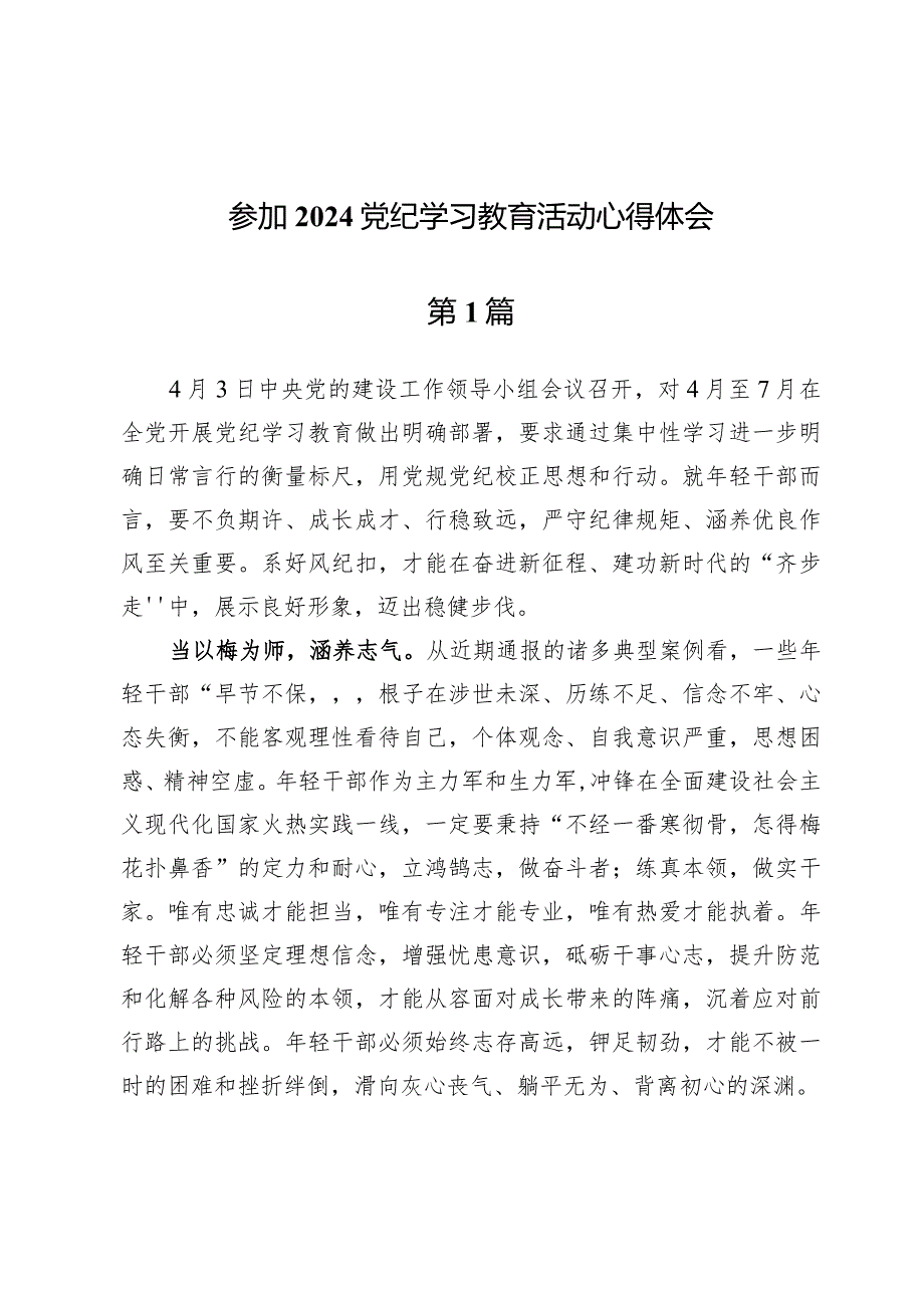 参加2024党纪学习教育活动心得体会六篇.docx_第1页