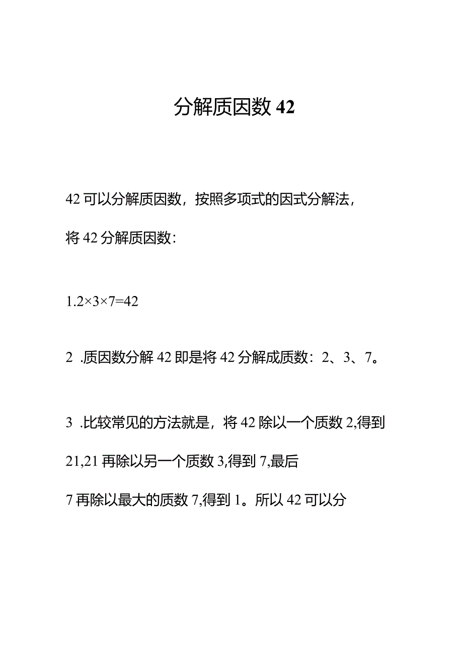 分解质因数42.docx_第1页