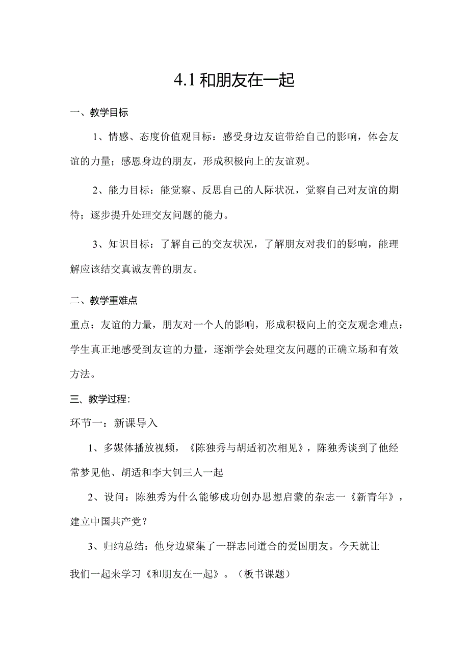 【部编版】七年级道德与法治上册4.1《和朋友在一起》优质教案.docx_第1页