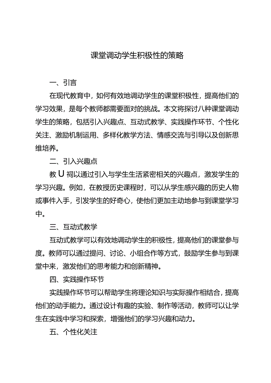 课堂调动学生积极性的策略.docx_第1页