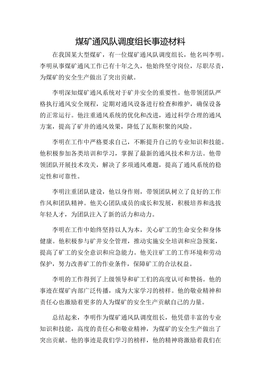 煤矿通风队调度组长事迹材料.docx_第1页