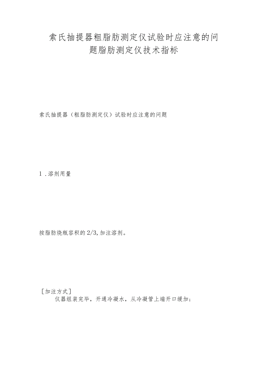 索氏抽提器粗脂肪测定仪试验时应注意的问题脂肪测定仪技术指标.docx_第1页