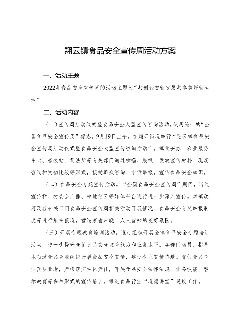 翔云镇食品安全宣传周活动方案.docx_第1页