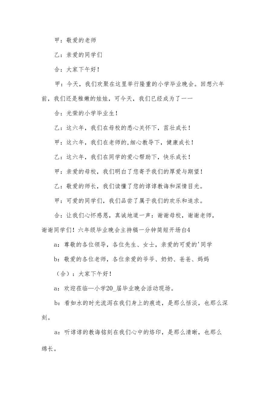 六年级毕业晚会主持稿一分钟简短开场白.docx_第2页