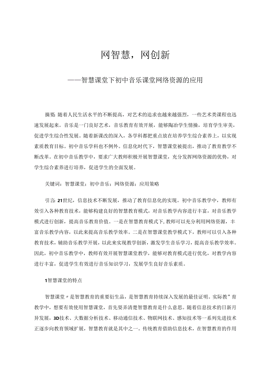 网智慧网创新——智慧课堂下初中音乐课堂网络资源的应用 论文.docx_第1页