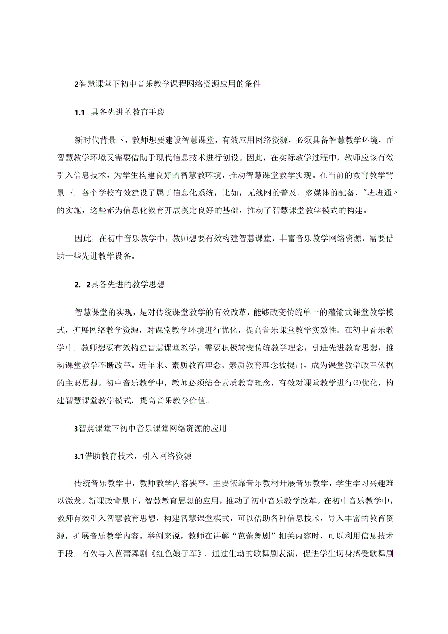 网智慧网创新——智慧课堂下初中音乐课堂网络资源的应用 论文.docx_第3页