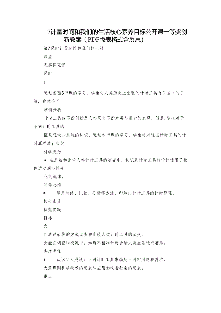 7 计量时间和我们的生活 核心素养目标公开课一等奖创新教案(PDF版表格式含反思）.docx_第1页