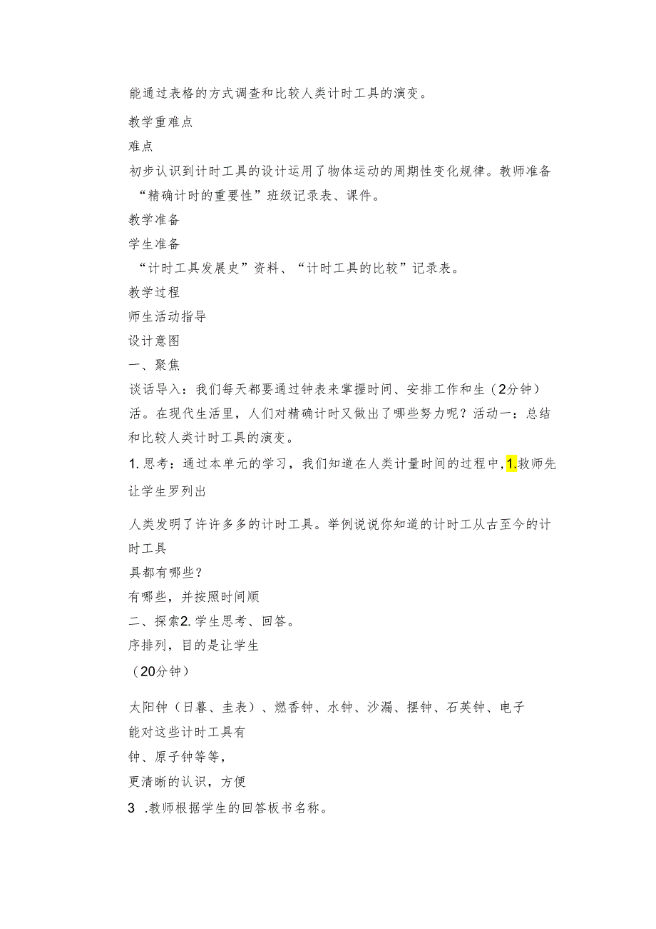 7 计量时间和我们的生活 核心素养目标公开课一等奖创新教案(PDF版表格式含反思）.docx_第2页