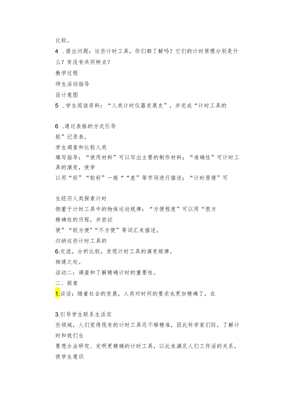 7 计量时间和我们的生活 核心素养目标公开课一等奖创新教案(PDF版表格式含反思）.docx_第3页