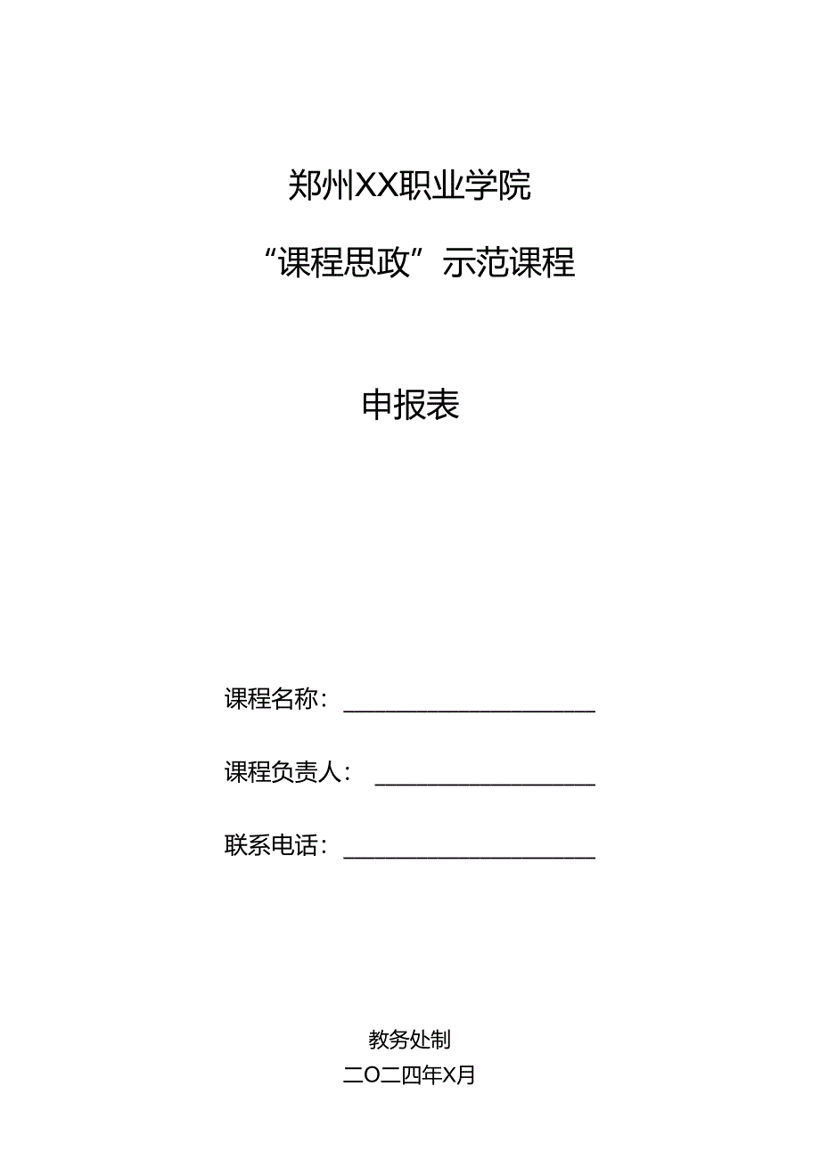 郑州XX职业学院“课程思政”示范课程申报表（2024年）.docx_第1页