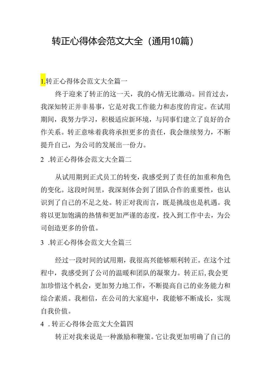 转正心得体会范文大全（通用10篇）.docx_第1页