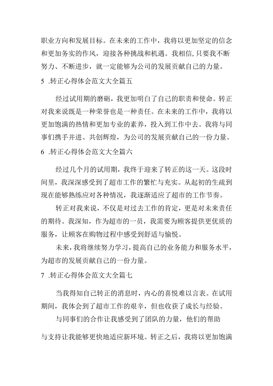 转正心得体会范文大全（通用10篇）.docx_第2页