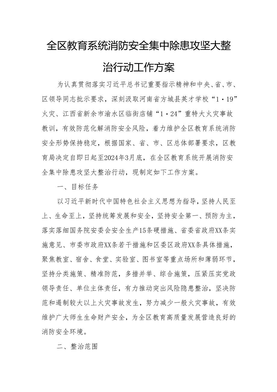 全区教育系统消防安全集中除患攻坚大整治行动工作方案.docx_第1页