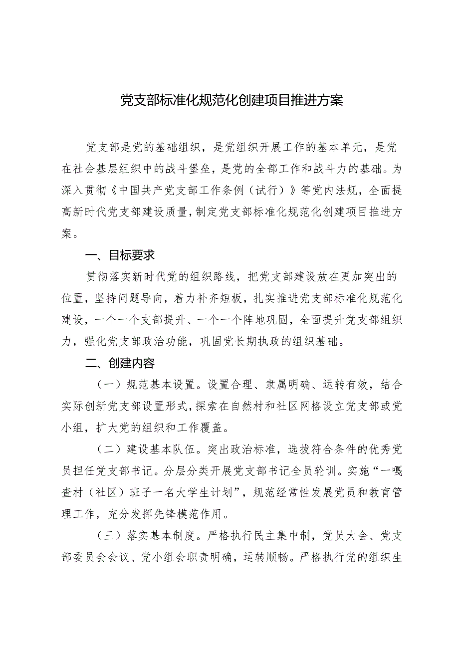 党支部标准化规范化创建项目推进方案2024年.docx_第1页