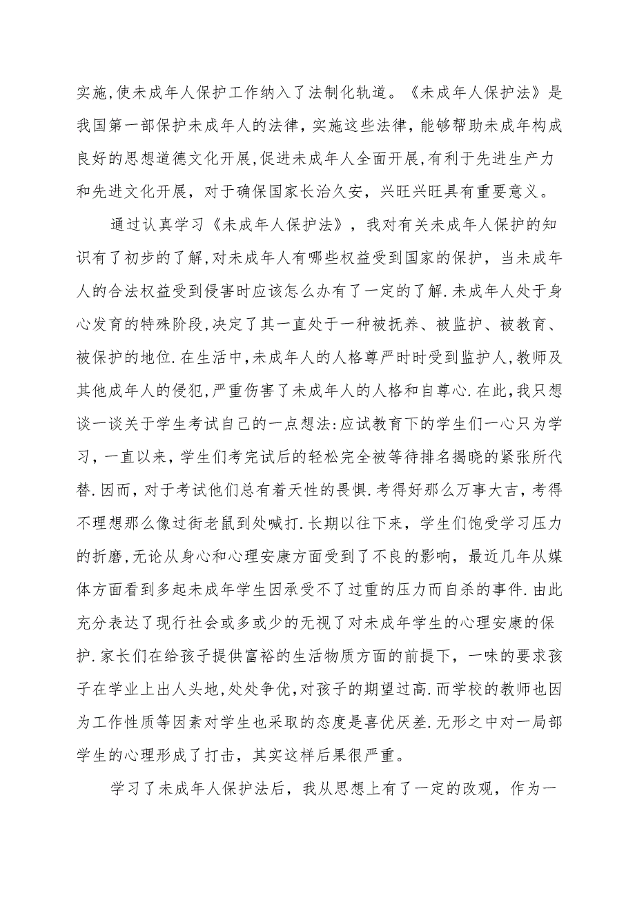 关于个人学习未成年人保护法学生心得感悟范本.docx_第2页