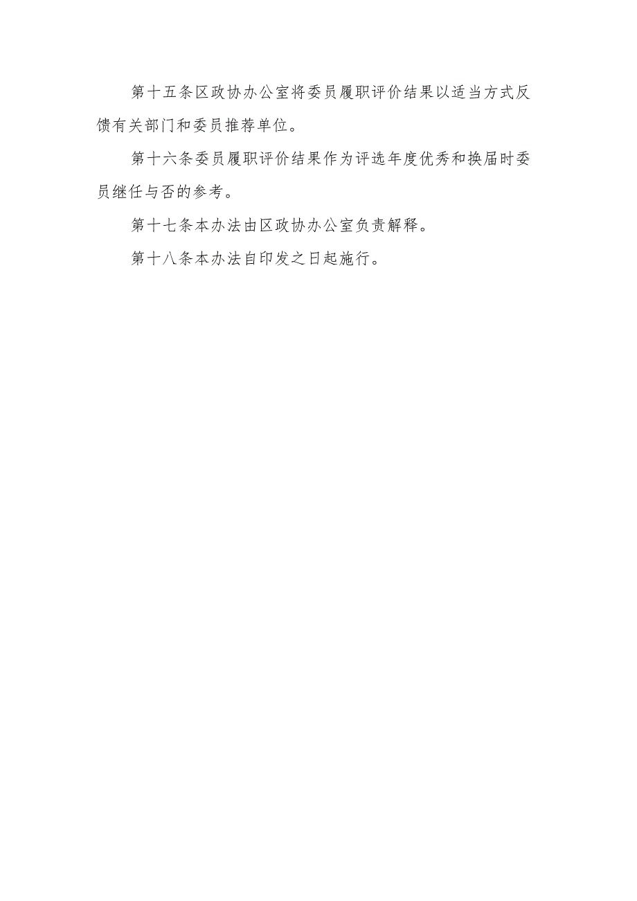 XX区政协委员履职评价办法.docx_第3页