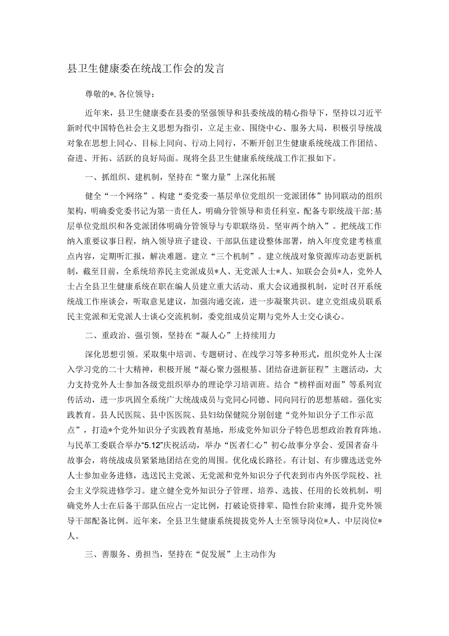 县卫生健康委在统战工作会的发言.docx_第1页