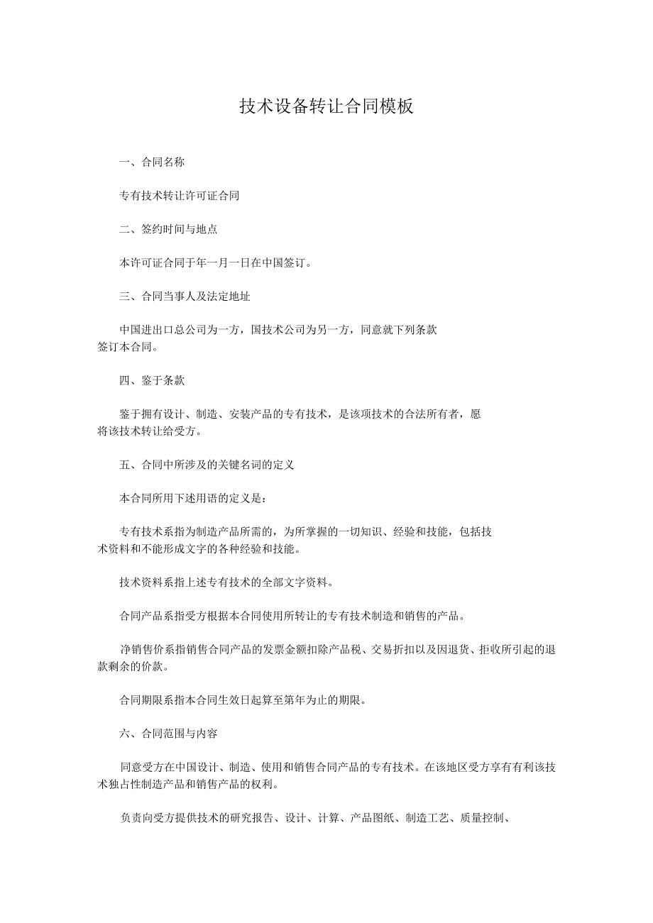 技术设备转让合同模板.docx_第1页