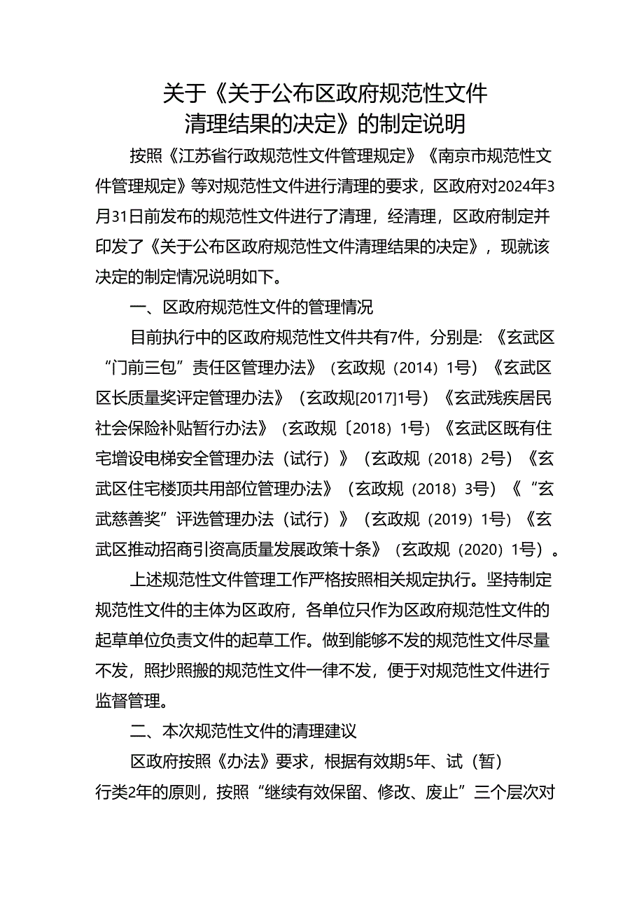 关于区政府规范性文件清理情况的报告.docx_第1页