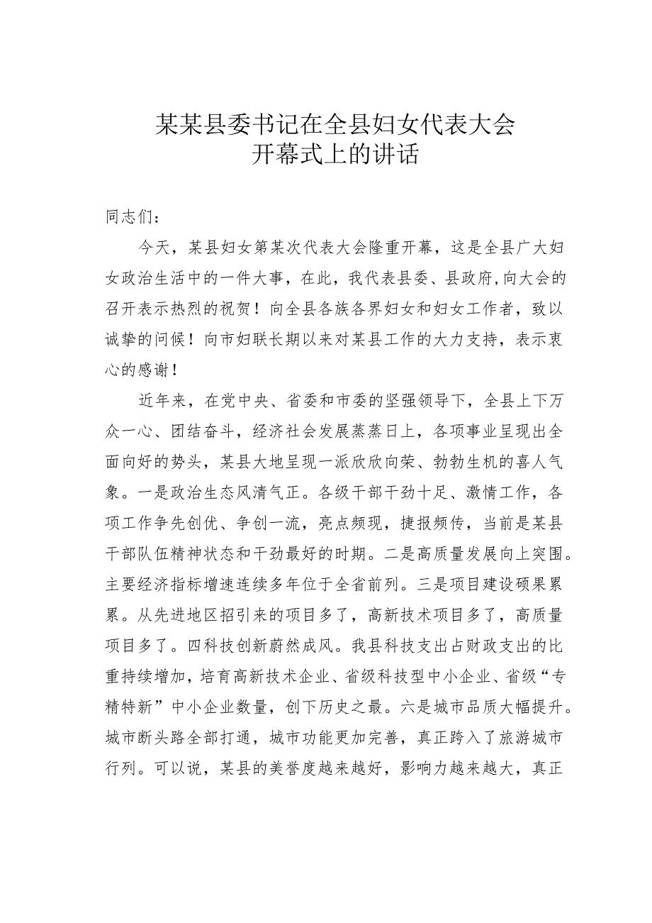 某某县委书记在全县妇女代表大会开幕式上的讲话.docx_第1页