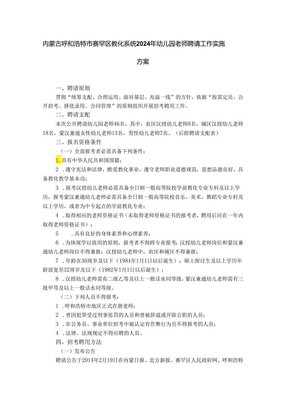 内蒙古呼和浩特市赛罕区教育系统2024年幼儿园教师招聘工作实重点.docx_第1页