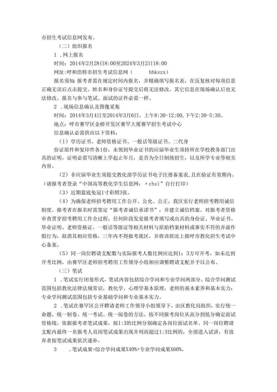 内蒙古呼和浩特市赛罕区教育系统2024年幼儿园教师招聘工作实重点.docx_第2页