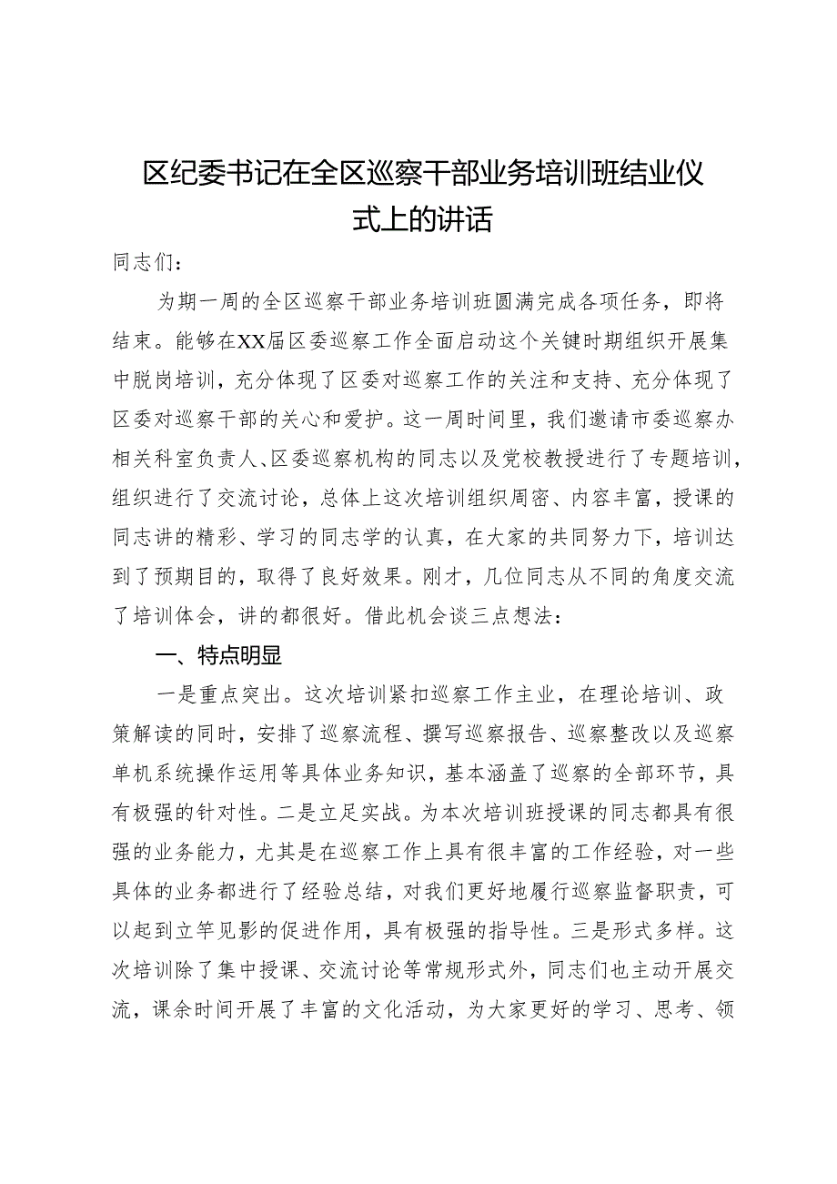 区纪委书记在全区巡察干部业务培训班结业仪式上的讲话.docx_第1页