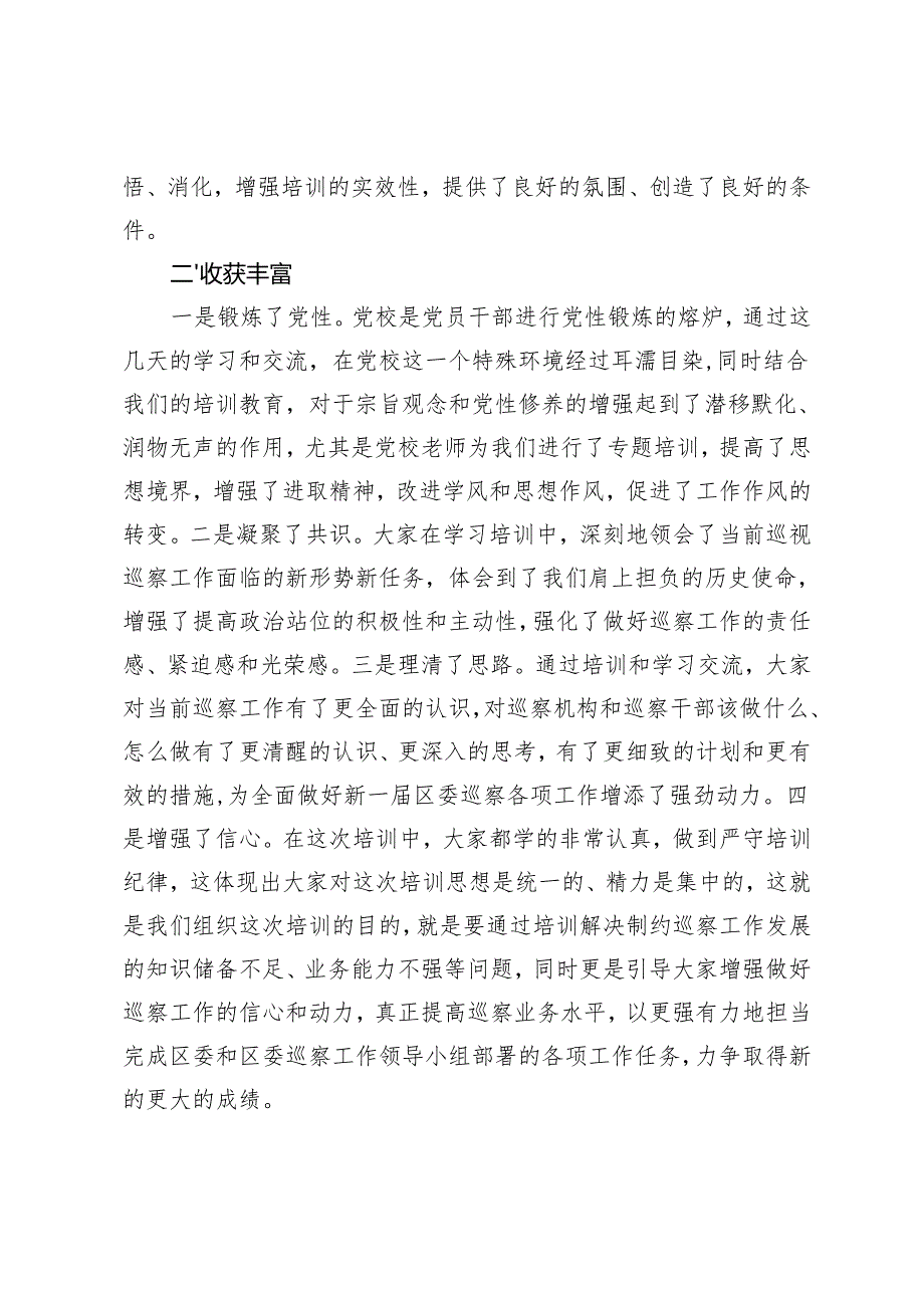 区纪委书记在全区巡察干部业务培训班结业仪式上的讲话.docx_第2页