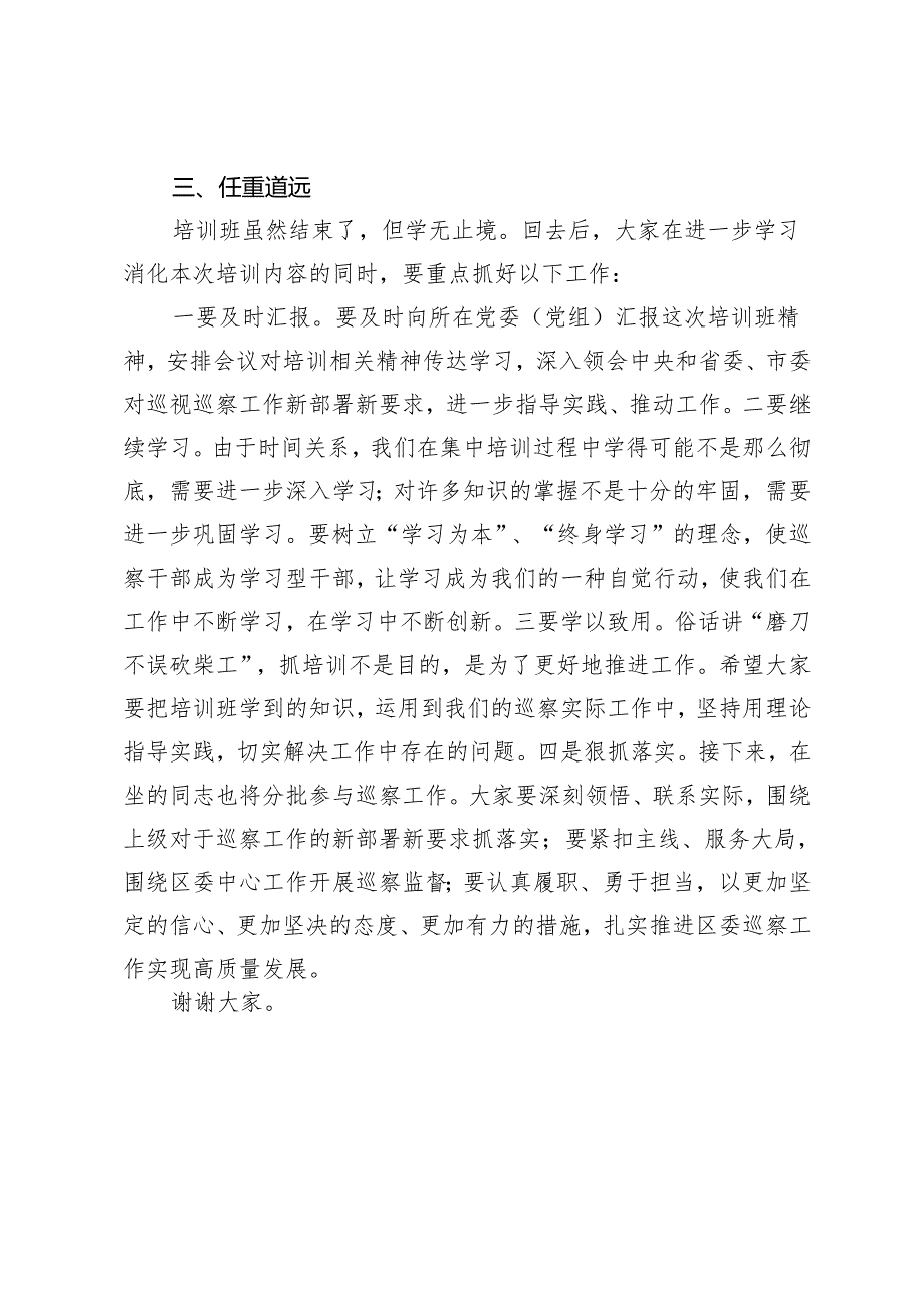 区纪委书记在全区巡察干部业务培训班结业仪式上的讲话.docx_第3页