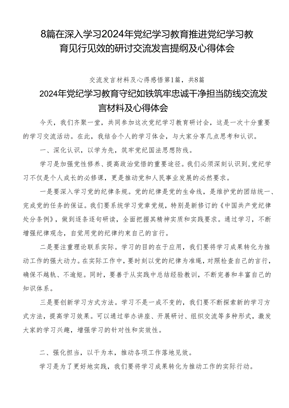 8篇在深入学习2024年党纪学习教育推进党纪学习教育见行见效的研讨交流发言提纲及心得体会.docx_第1页