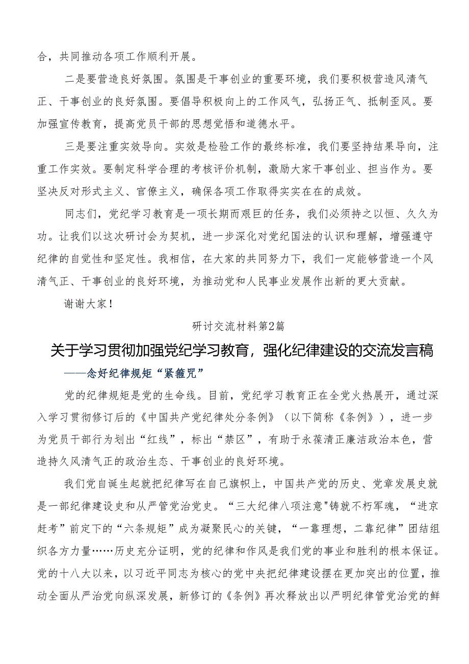 8篇在深入学习2024年党纪学习教育推进党纪学习教育见行见效的研讨交流发言提纲及心得体会.docx_第3页