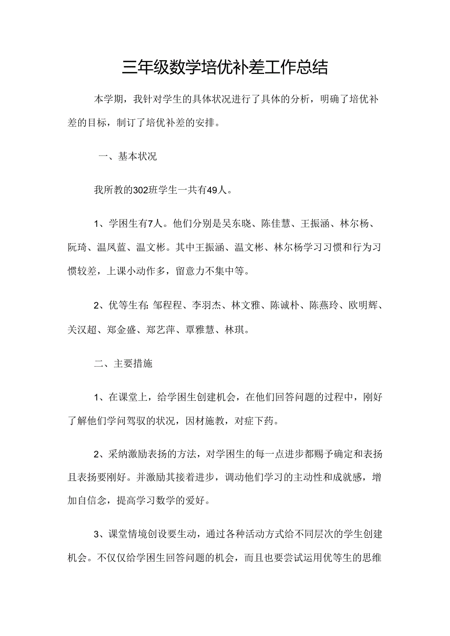 302教学培优补差工作总结.docx_第1页