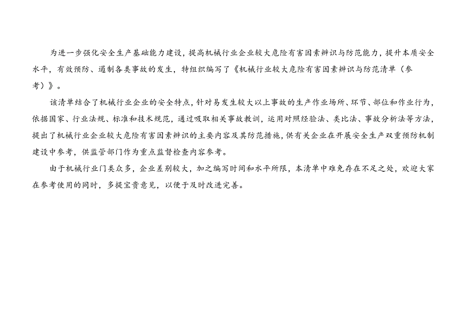 机械行业较大危险有害因素辨识与防范清单样板.docx_第2页