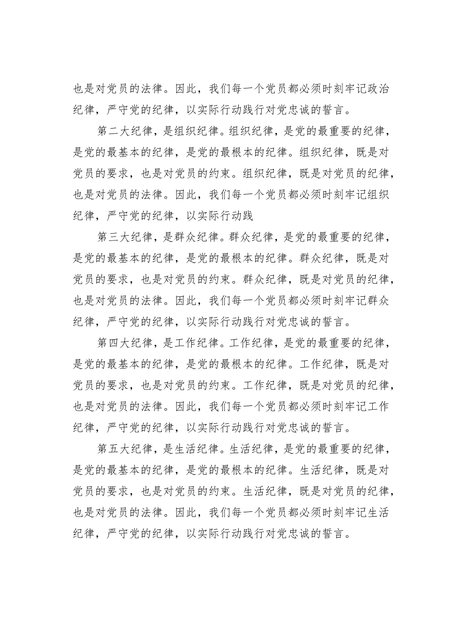 党纪学习教育关于严守党的六大纪律研讨发言材料之一.docx_第2页