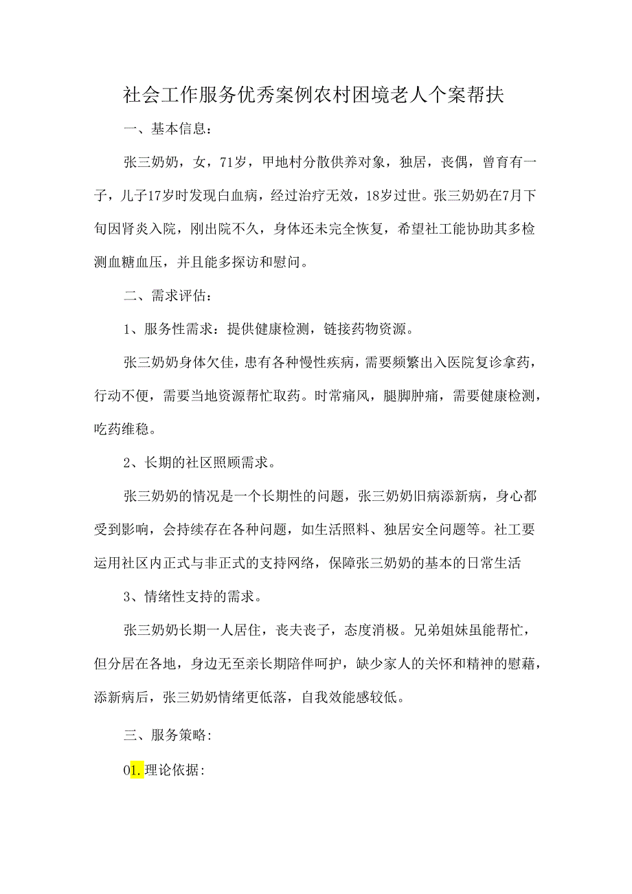 社会工作服务优秀案例农村困境老人个案帮扶.docx_第1页