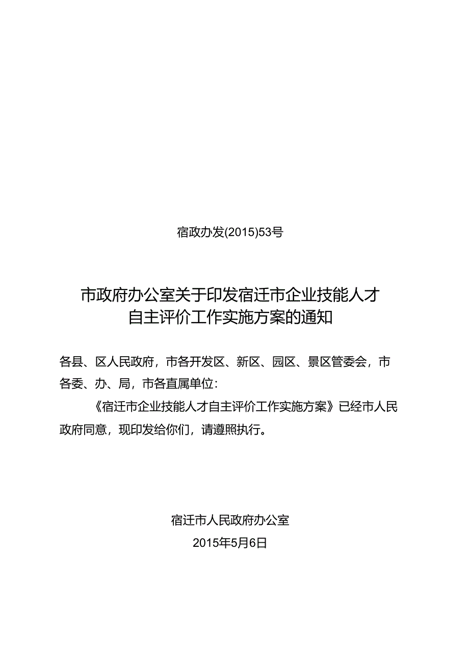 宿迁市企业技能人才自主评价工作实施方案.docx_第1页