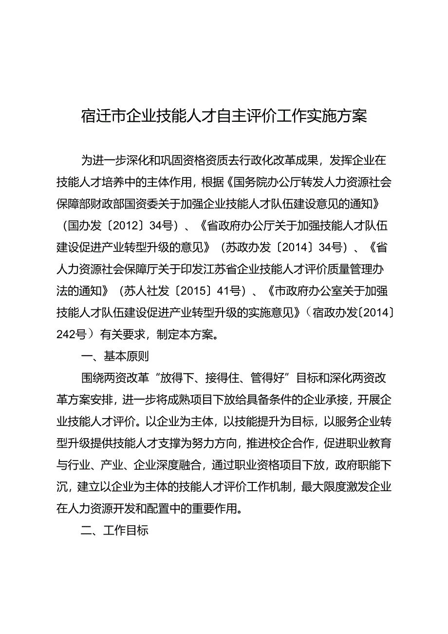 宿迁市企业技能人才自主评价工作实施方案.docx_第2页