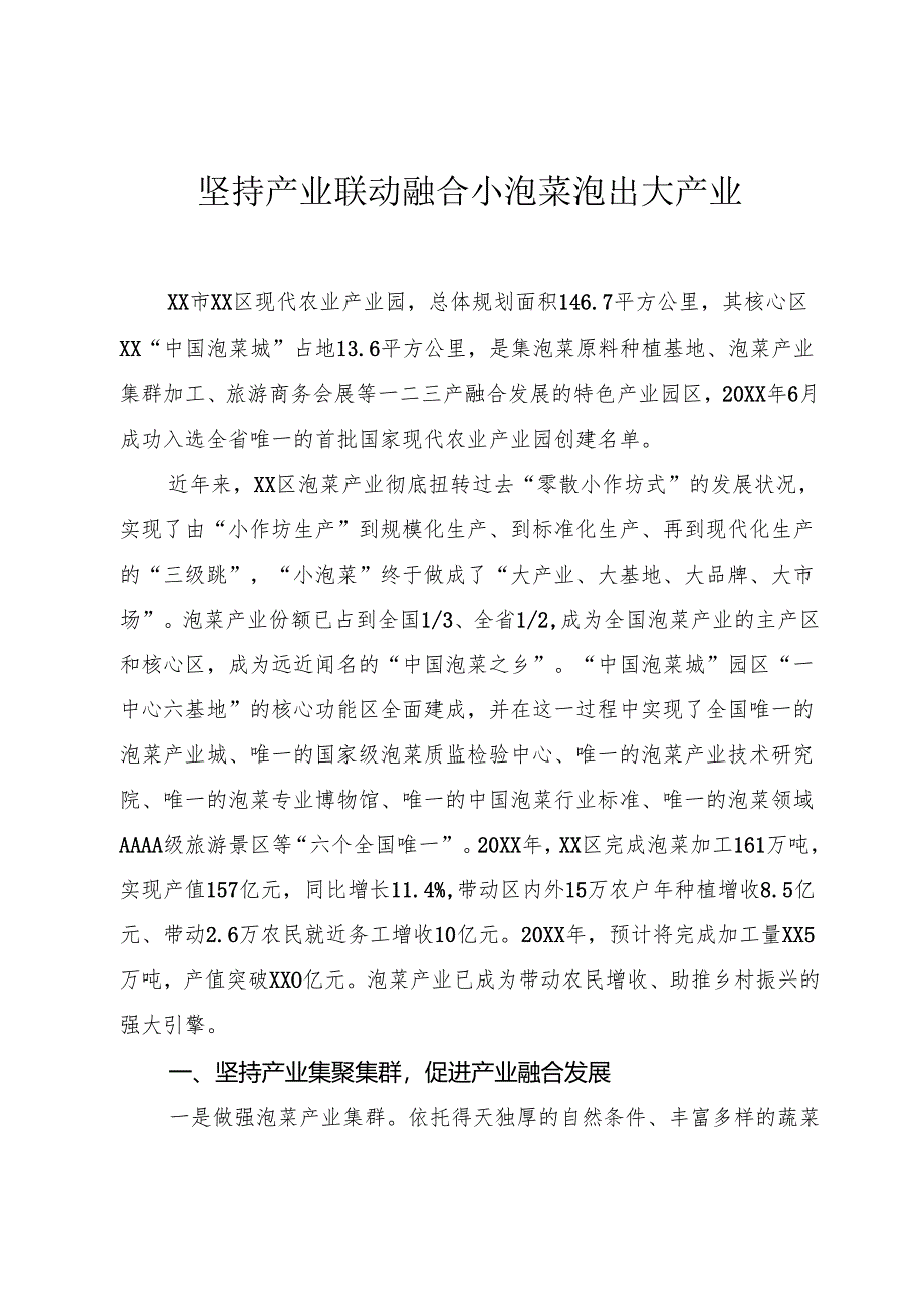 坚持产业联动融合 小泡菜泡出大产业.docx_第1页